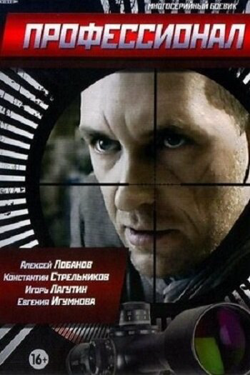 Профессионал - постер